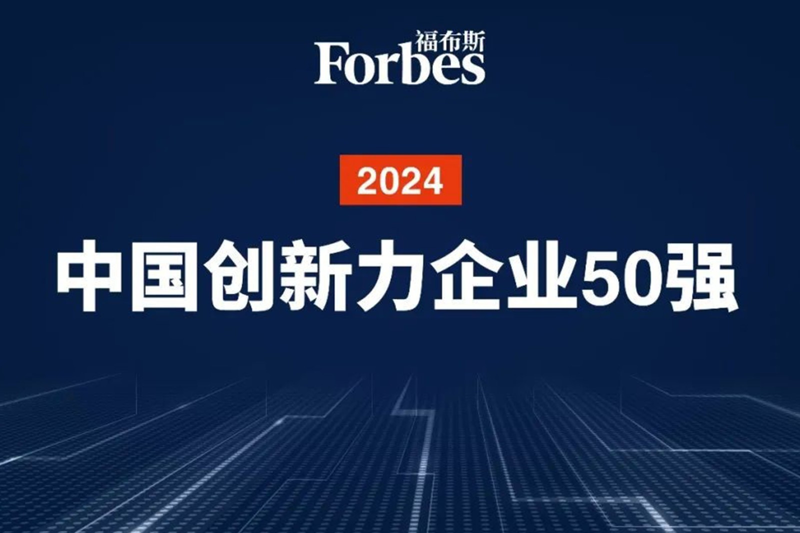 连续两年！DB视讯多宝机器人再次荣膺2024福布斯中国创新力企业50强